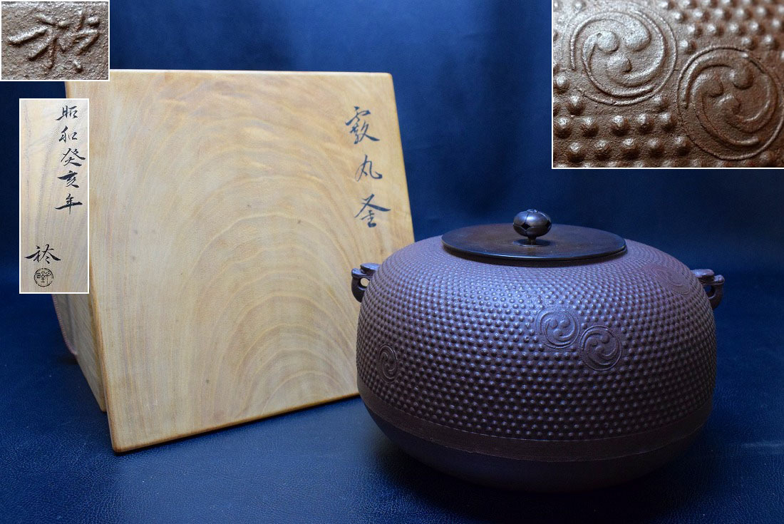扇屋】菊地正直「宗旦好 口四方尾垂釜」共箱 高さ 約18cm 幅 約 扇屋】菊地正直「宗旦好 口四方尾垂釜」共箱 高さ 約18cm 幅 約