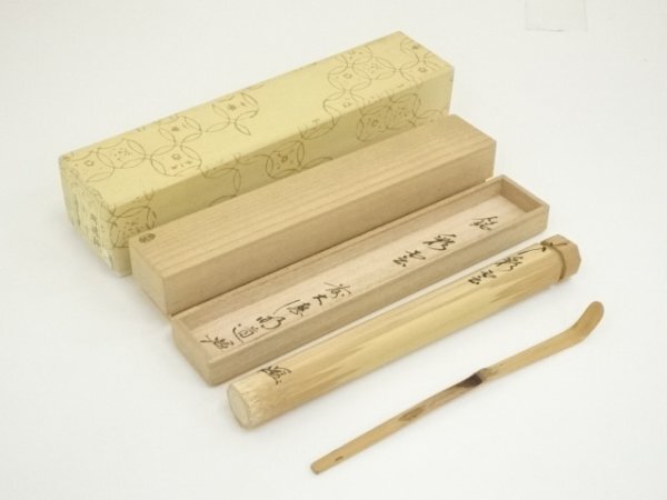 ys7239876; 常春造 竹茶杓(銘:彩雲)(前大徳 戸上明道書付)(共箱)【道】 木工・竹工芸