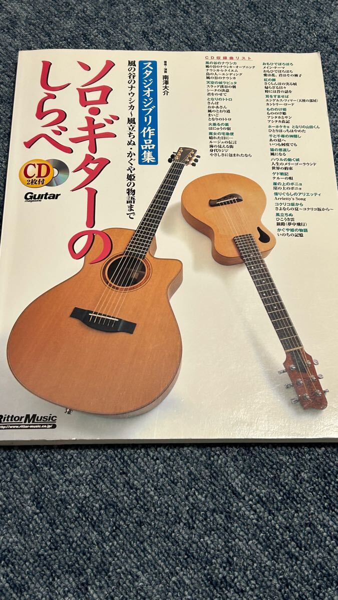 ソロギターのしらべ 南澤大介 CD付 ギター アコースティック 楽譜 スタジオジブリ作品集 ジブリ