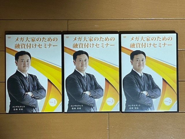 不動産投資DVD 送料無料】メガ大家のための融資付けセミナー DVD 不動産投資DVD 送料無料】メガ大家のための融資付けセミナー DVD