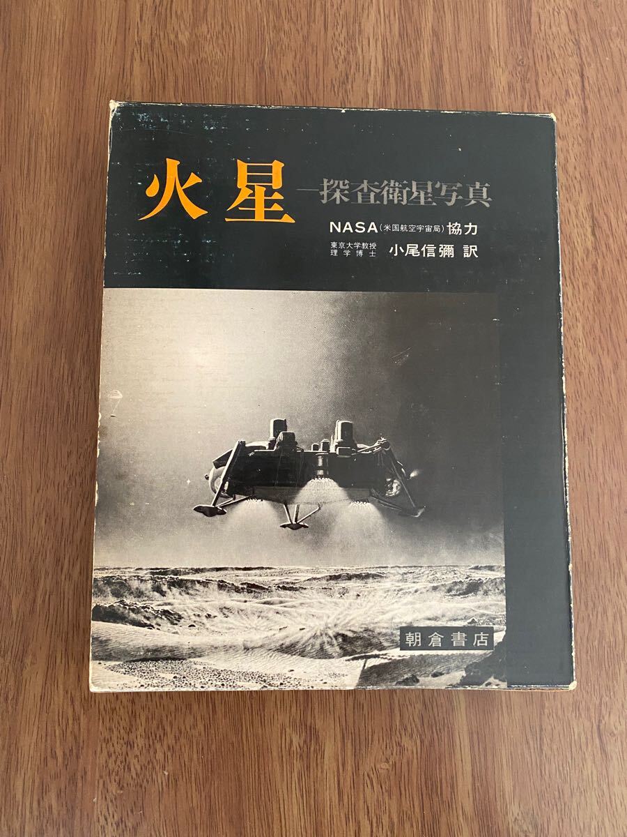 火星 -探査衛星写真- / 小尾信彌/訳 / 朝倉書店, 1976年 初版 / 協力：NASA 米国航空宇宙局