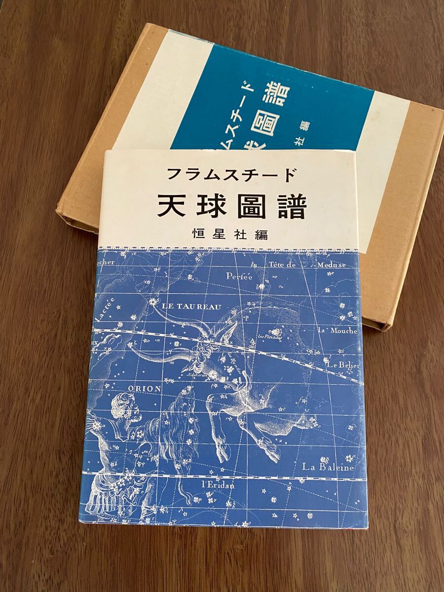 フラムスチード天球圖譜 / 恒星社/編 / 恒星社厚生閣, 1980年 / ジョン・フラムスティード グリニッジ天文台 アイザック・ニュートン