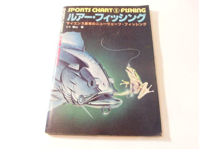 SPORTS CHART 5 FISHING 西山 徹　昭和55年 スポーツチャート ルアー フィッシング バス釣り ルアー釣り 本 (32270