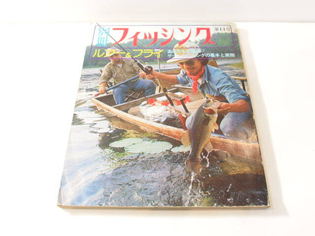 別冊フィッシング 第14号　1976年 秋　ルアー&フライ　　バス釣り ルアー釣り 本 (32268