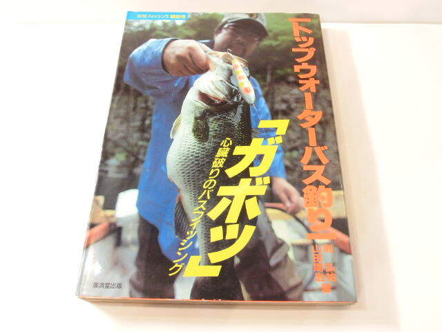 トップウォーターバス釣り ガボッ　則弘祐 山田周治　別冊フィッシング第55号「ガボッ」 バルサ50 (32267