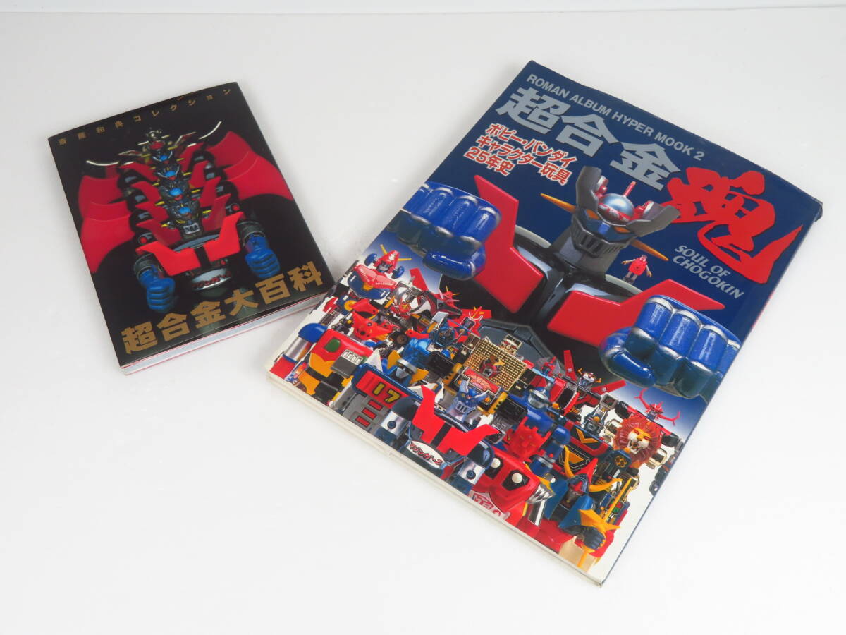 超合金大百科＆超合金魂２冊セット 古書 古本 雑誌 コレクター整理品 玩具 おもちゃ 資料 希少【112】