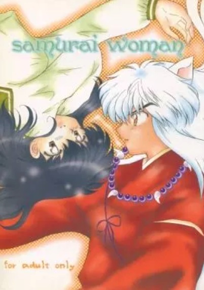 犬夜叉×かごめ ☆ 犬かご ☆ samurai woman ☆ 花更紗　うつき暮羽 ☆ B5 68P