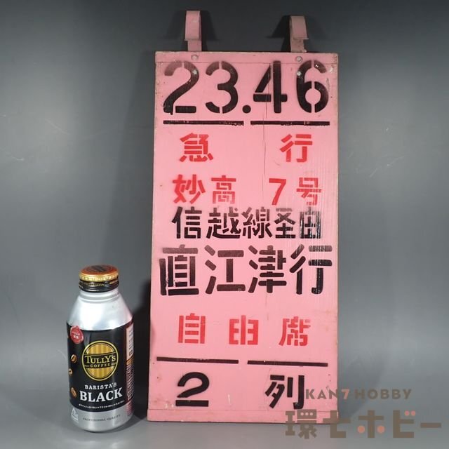行先板 上野-直江津/上野-妙高高原 急行妙高 ナノ 鉄製サボ 凹み 行先板 上野-直江津/上野-妙高高原 急行妙高 ナノ 鉄製サボ 凹み