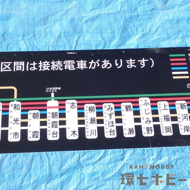 MD13◇当時物 東武東上線 車内 電車 停車駅 案内板 パネル/看板 MD13◇当時物 東武東上線 車内 電車 停車駅 案内板 パネル/看板