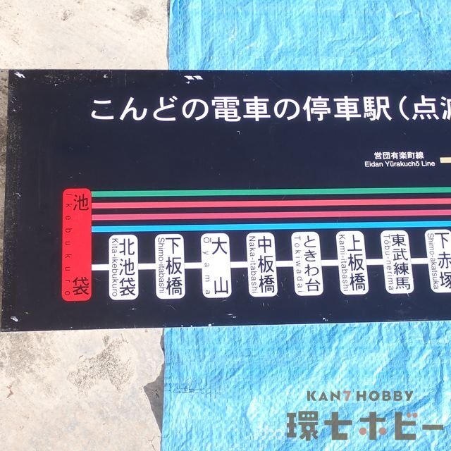 MD13◇当時物 東武東上線 車内 電車 停車駅 案内板 パネル/看板 MD13◇当時物 東武東上線 車内 電車 停車駅 案内板 パネル/看板