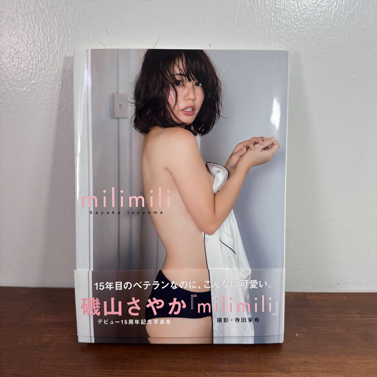 磯山さやかデビュー15周年記念写真集　milimili ワニブックス