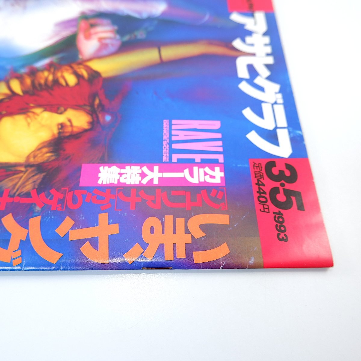 アサヒグラフ 1993年3月5日号/レイヴ インタビュー◎小室哲哉、ジョン・ロビンソン、天宮志狼、ヒゴヒロシ、グレン、松浦勝人 ジュリアナ_画像4