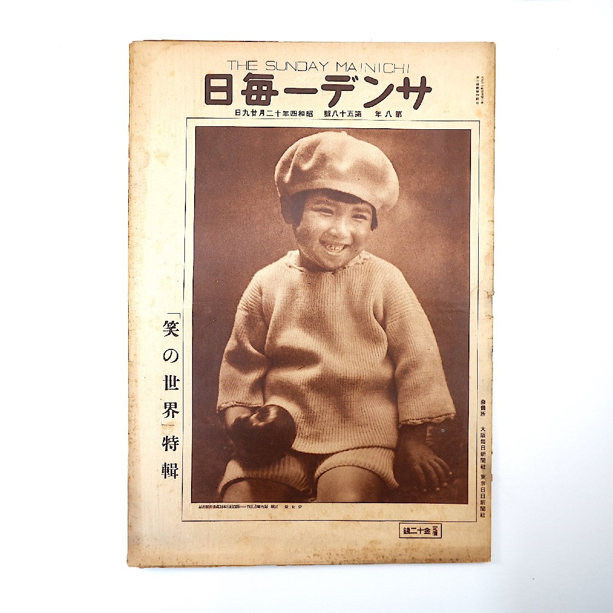 サンデー毎日 1929年12月29日号／特集◎笑いの世界 花月亭九里丸 正岡容 加藤渓水 柳家金語楼 山田順子 アメリカ式フットボール