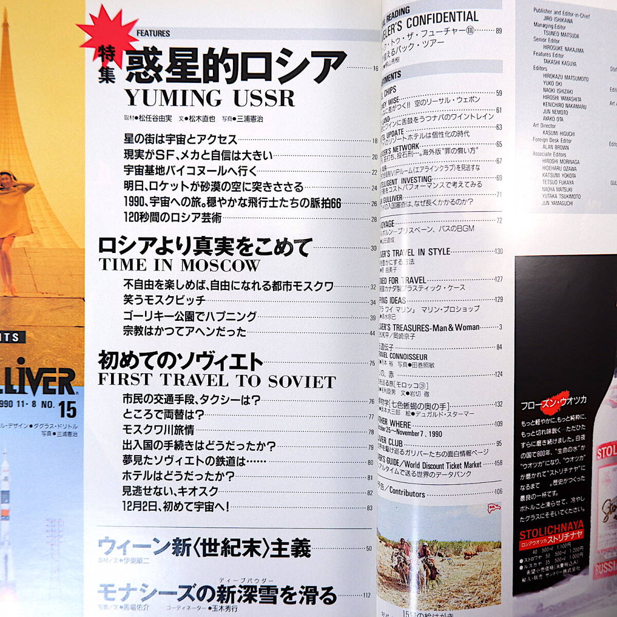 GULLIVER 1990年11月8日号◎惑星的ロシア/ユーミン星の街へ行く/ゴーリキ公園/初めてのソヴィエト/交通手段/両替/ホテル ガリバー_画像6