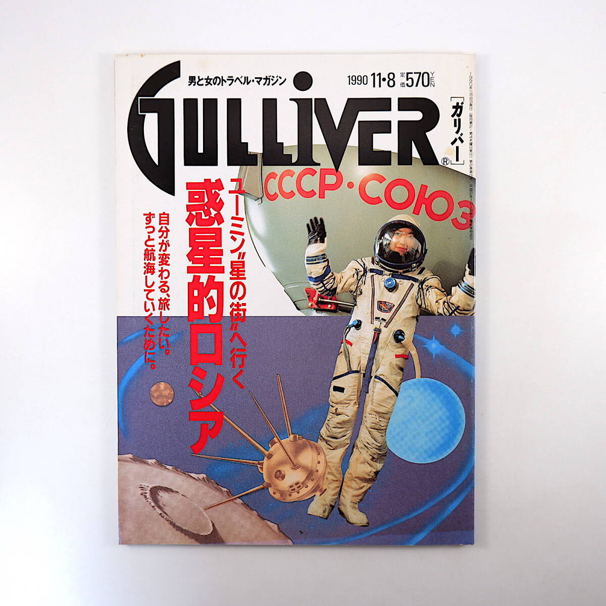 GULLIVER 1990年11月8日号◎惑星的ロシア/ユーミン星の街へ行く/ゴーリキ公園/初めてのソヴィエト/交通手段/両替/ホテル ガリバー_画像1