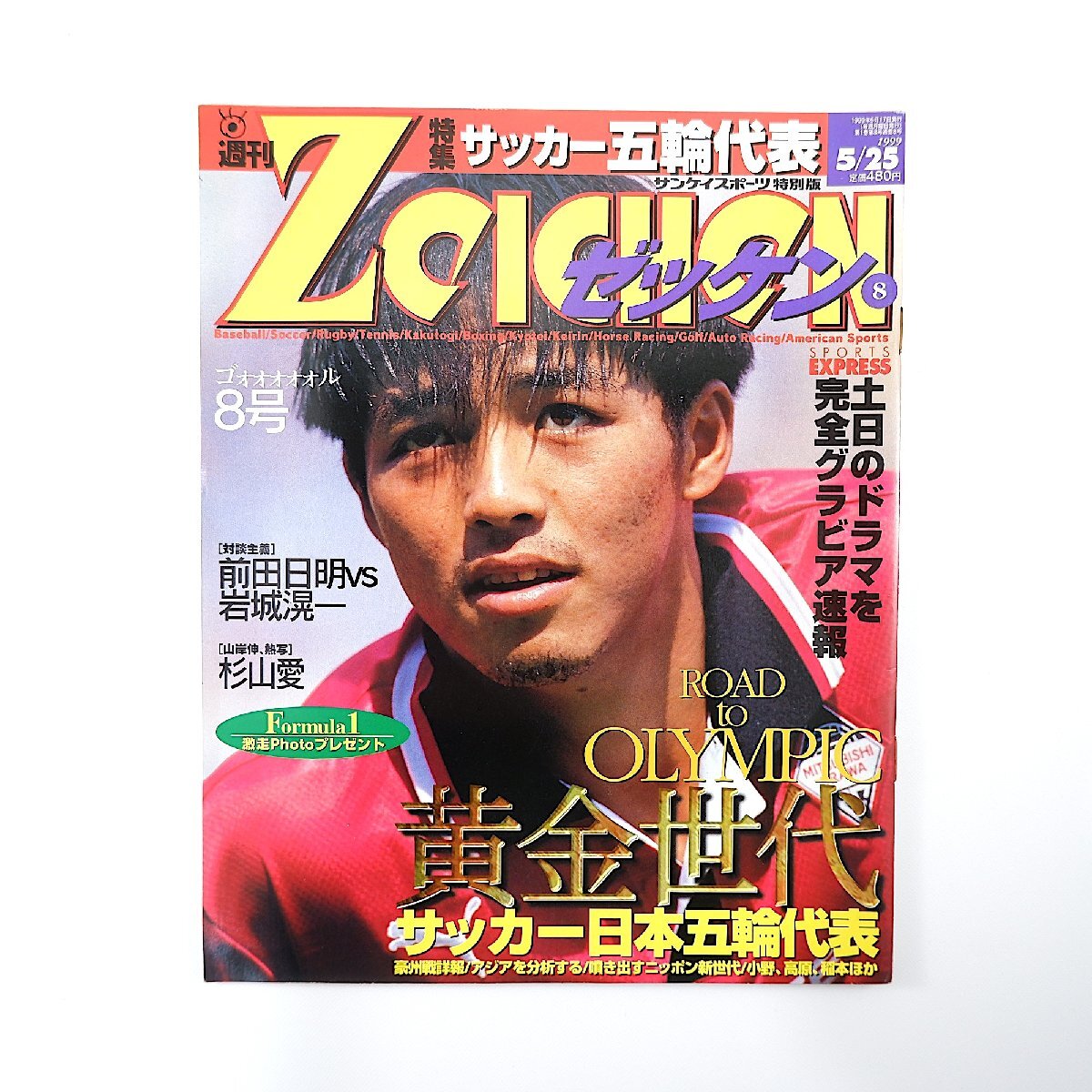 週刊ゼッケン 1999年5月25日号/サッカー日本五輪代表 柱谷哲二 週刊ゼッケン 1999年5月25日号/サッカー日本五輪代表 柱谷哲二