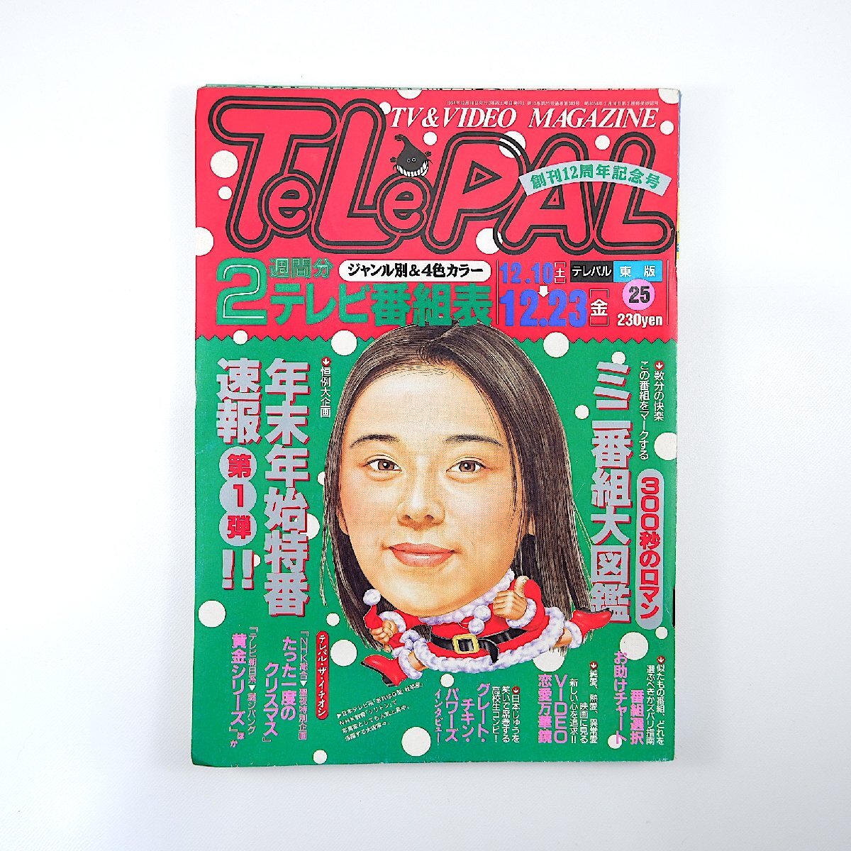 TeLePAL 1994年12月10日號(hào)／グレートチキンパワーズ WOWOW パンチ佐藤 チャート式番組選択法 1億3000萬人の陪審員 テレパル