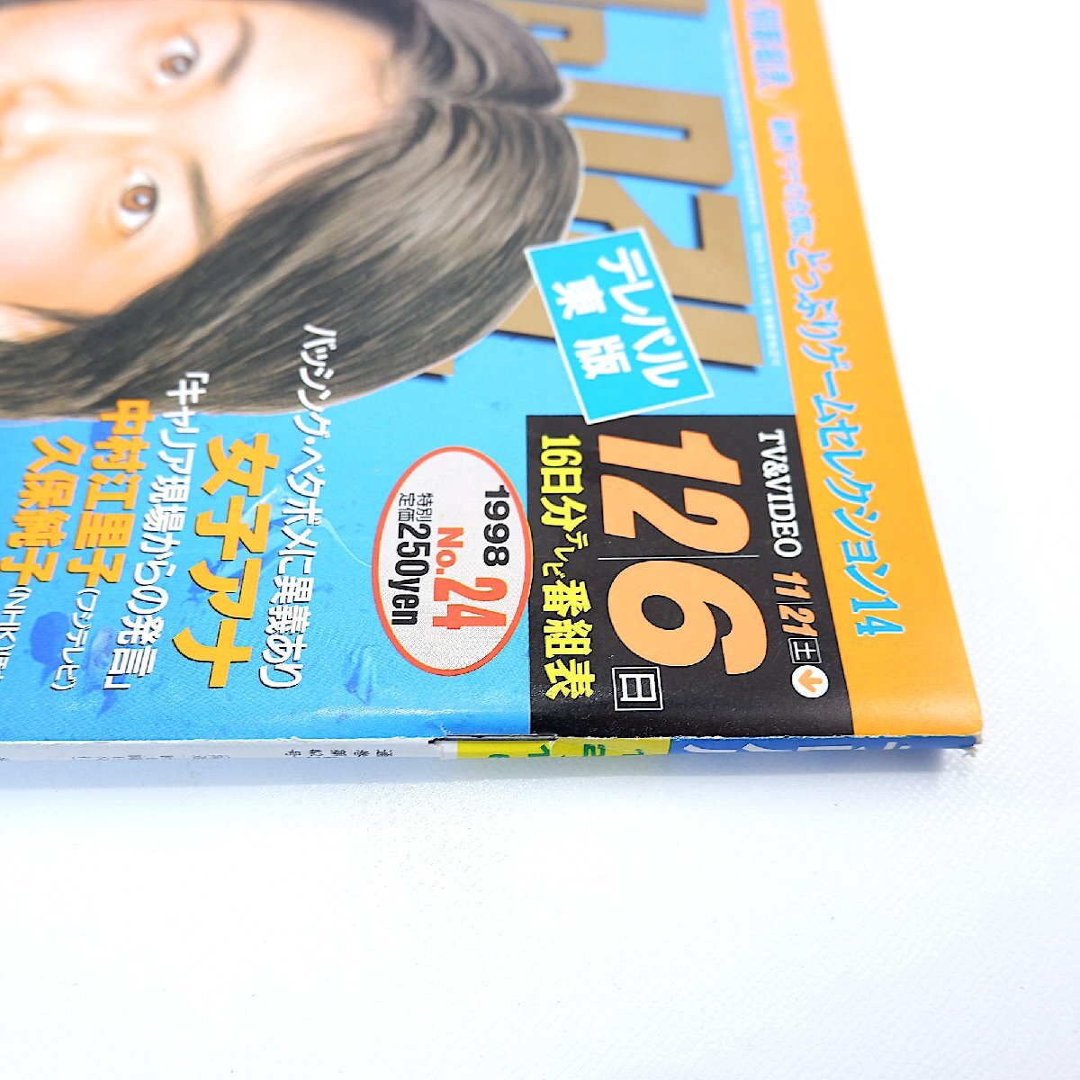 TeLePAL 1998年11月21日号/眠れる森 松たか子 タブロイド 榎本 TeLePAL 1998年11月21日号/眠れる森 松たか子 タブロイド 榎本