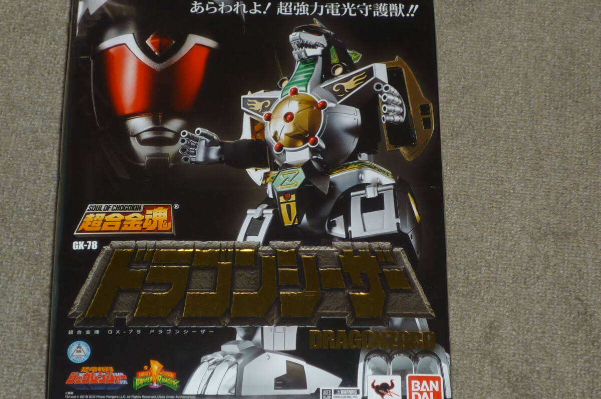 ☆完全未開封・超合金魂 【 ドラゴンシーザー】GX-78 ・恐竜戦隊 ☆完全未開封・超合金魂 【 ドラゴンシーザー】GX-78 ・恐竜戦隊