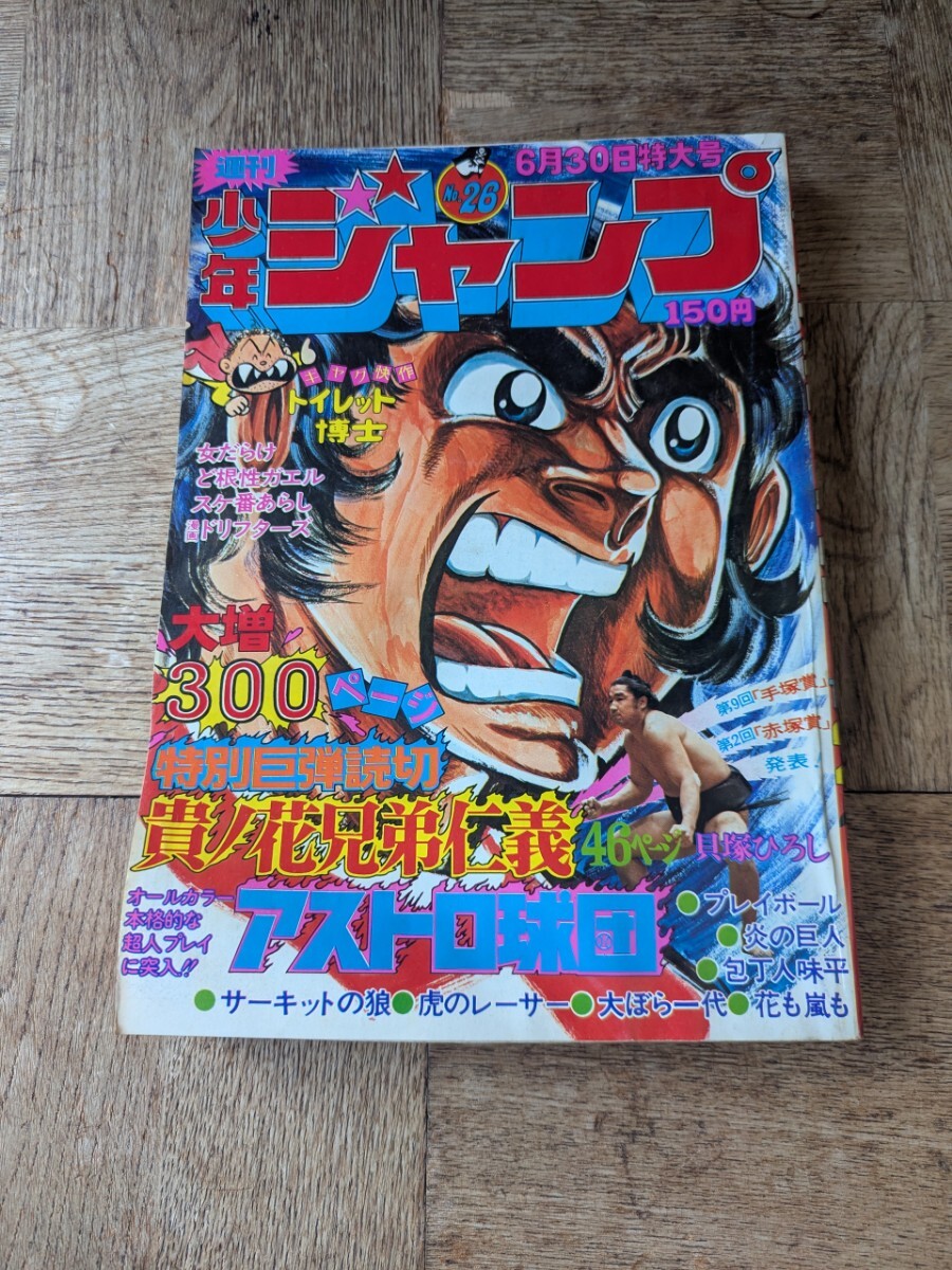 週刊少年ジャンプ1975年26号