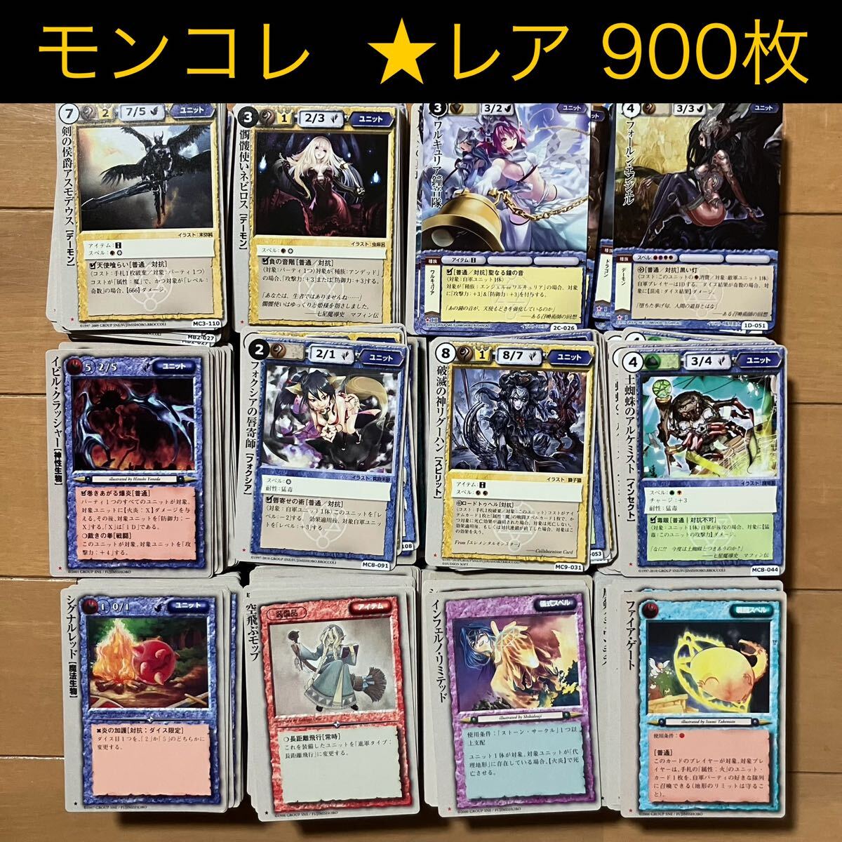 モンスターコレクションtcg ☆レア 稀 大量 900枚 モンコレ モンスターコレクションtcg ☆レア 稀 大量 900枚 モンコレ