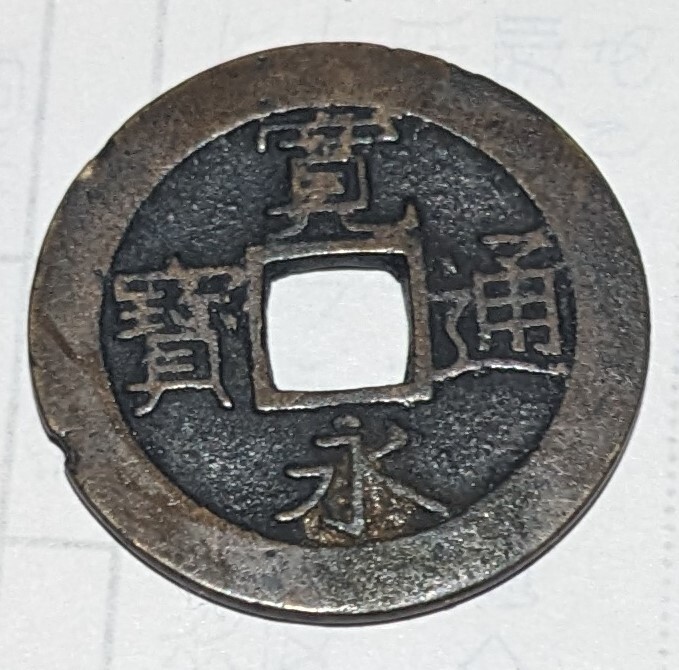 古銭 寛永通宝 11波 4文銭 流通品 IK038(日本)|売買された 古銭 寛永通宝 11波 4文銭 流通品 IK038(日本)|売買された
