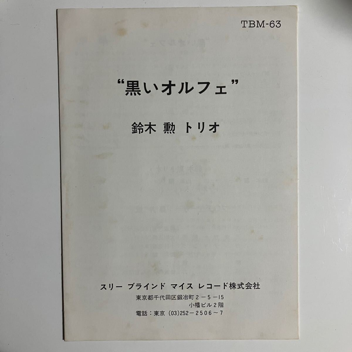 鈴木勲/黒いオルフェ　TBM-63 オリジナル　帯、ライナー付 鈴木勲/黒いオルフェ TBM-63 オリジナル 帯、ライナー付 鈴木勲