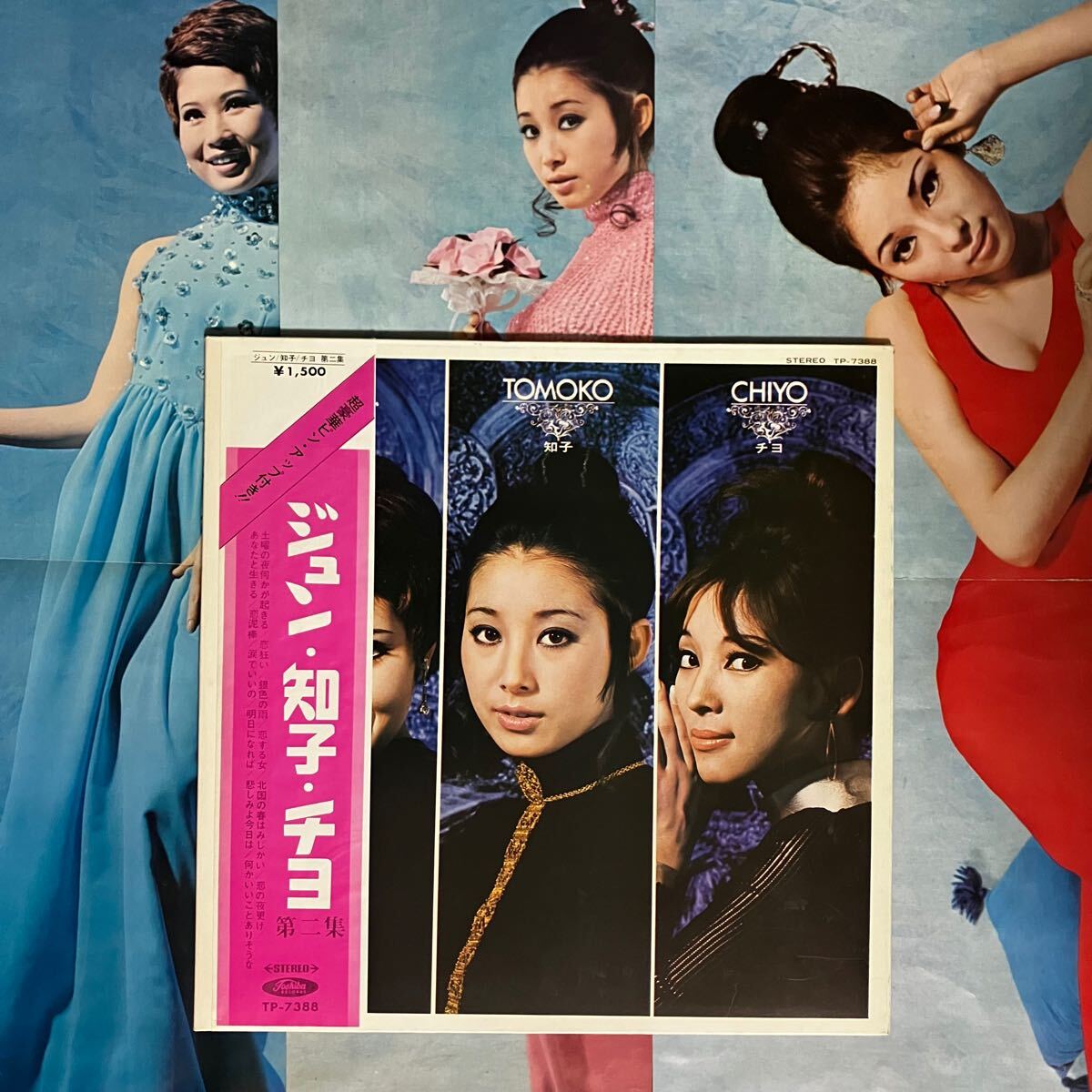 【希少美品】 帯補充表・ピンナップ付3枚 見開きLP ジュン・知子・チヨ 第二集 TP-7388 黛ジュン 小川知子 奥村チヨ