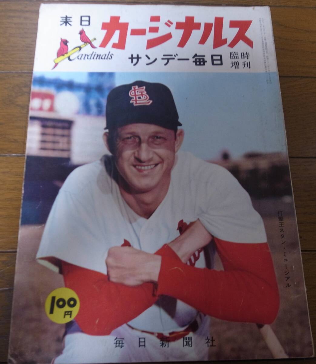 【公式】フジのお歳暮・冬ギフト - WEBカタログ掲載中 昭和33年サンデー毎日臨時増刊/来日カージナルス/日米野球/S 野球