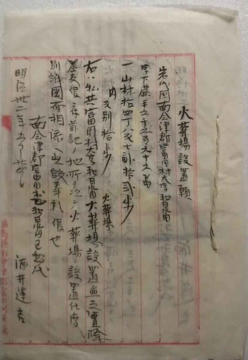 古文書◆明治32年『火葬場設置願』◇火葬場設置仕様書◇岩代國南会津郡冨田村→福島県知事◆絵図面付き◇希少・貴重、研究資料