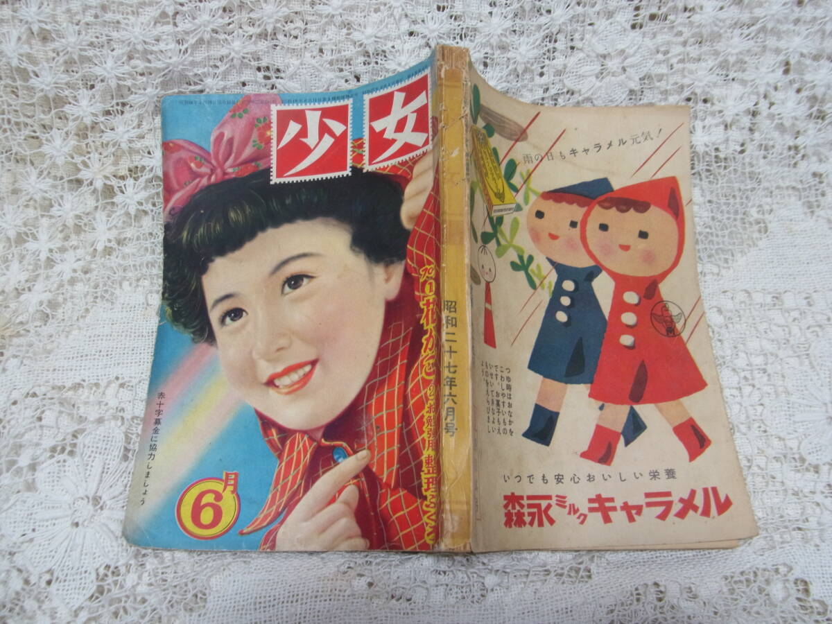 本☆光文社少女雑誌「少女」昭和27年6月号1952・松本かつぢ倉金章介塩田英二郎角田喜久雄勝山ひろし井元水明早見利一小野寺秋風小糸のぶ