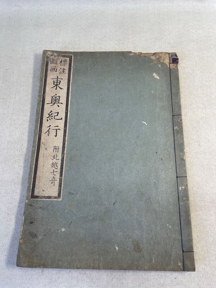 5272円 古文書 和本 版本 東奥紀行 江戸時代 - 和書 5272円 古文書 和本 版本 東奥紀行 江戸時代 - 和書