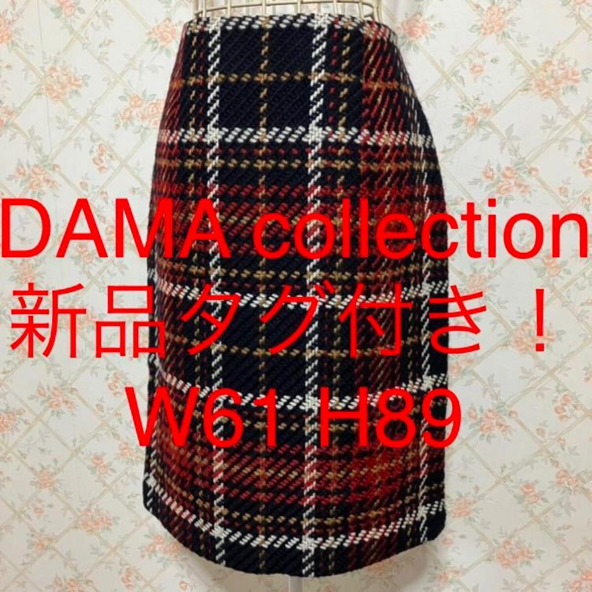 ★DAMA collection/ダーマコレクション★新品タグ付き★小さいサイズ！タイトスカートW61 H89(S.7号) チェック 秋冬