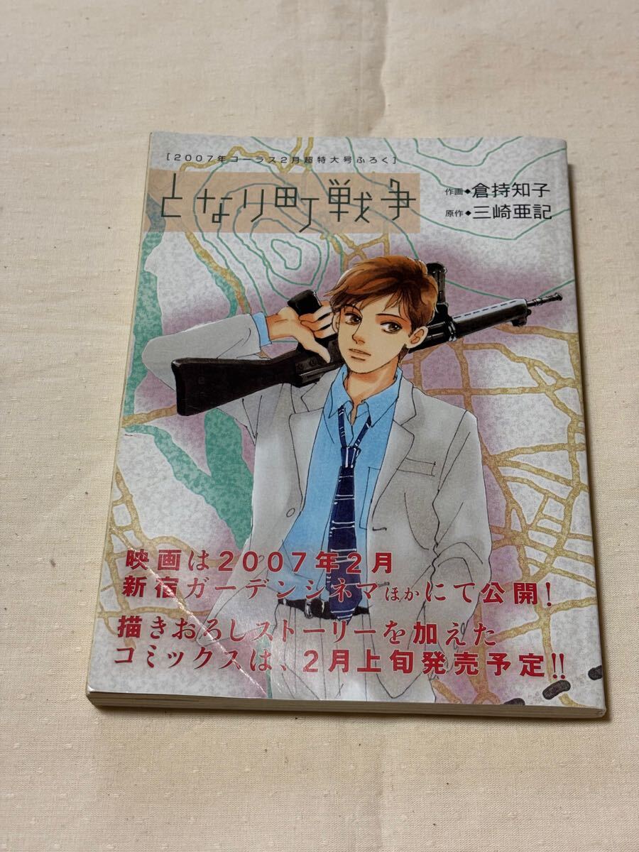 となり町戦爭(zhēng)　作畫　倉持知子　原作　三崎亜?dòng)洝?007年　【コーラス　2月超特大號(hào)ふろく】
