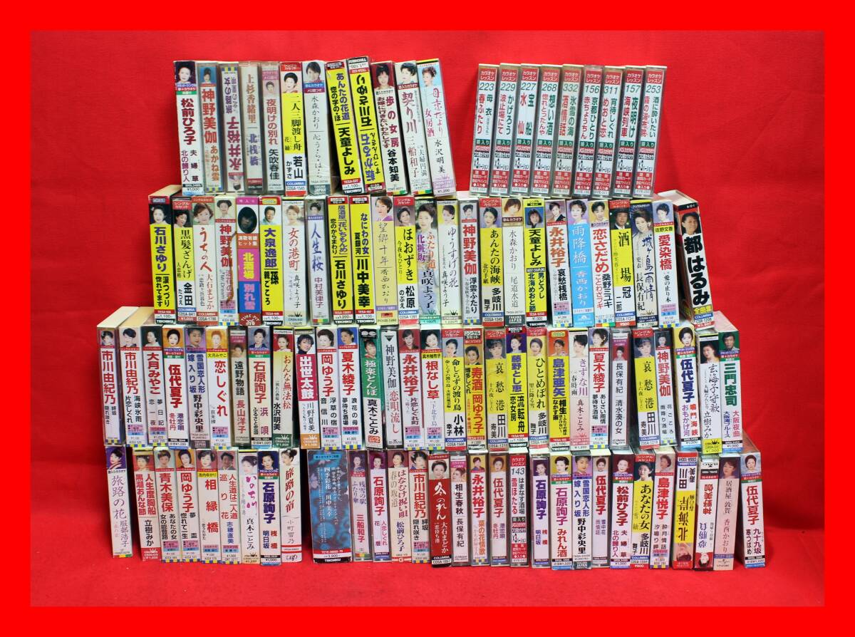 1.15.25　　カセットテープ　演歌　歌謡曲　カラオケ　ジャンク扱い　100点以上　未確認　売り切り