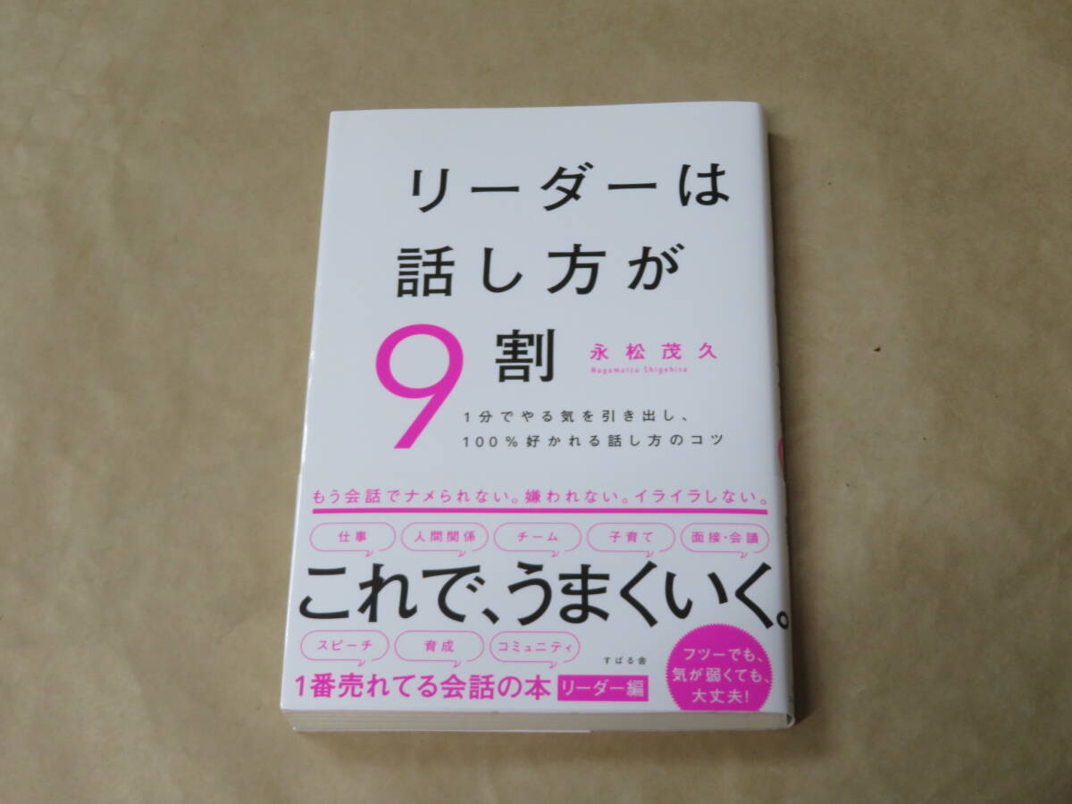 リーダーは話し方が９割　/　 永松 茂久　2022年