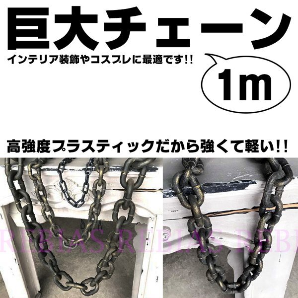送料無料 【ブラックシルバーMサイズ】 巨大 チェーン 1m コスプレ インテリア アンティーク ビッグ 鎖 ゴールド シルバー