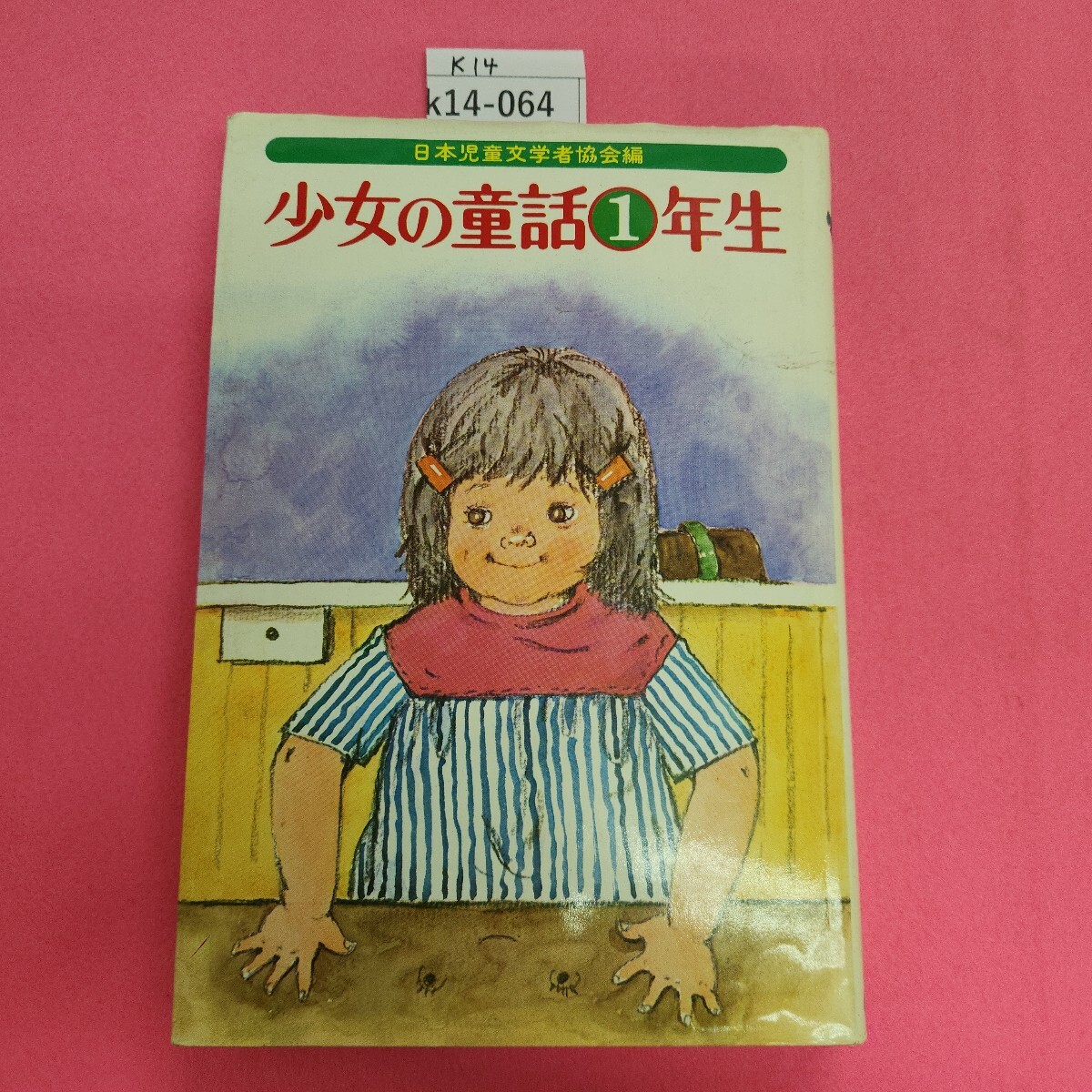 k14-064 少女の童話 1年生 偕成社