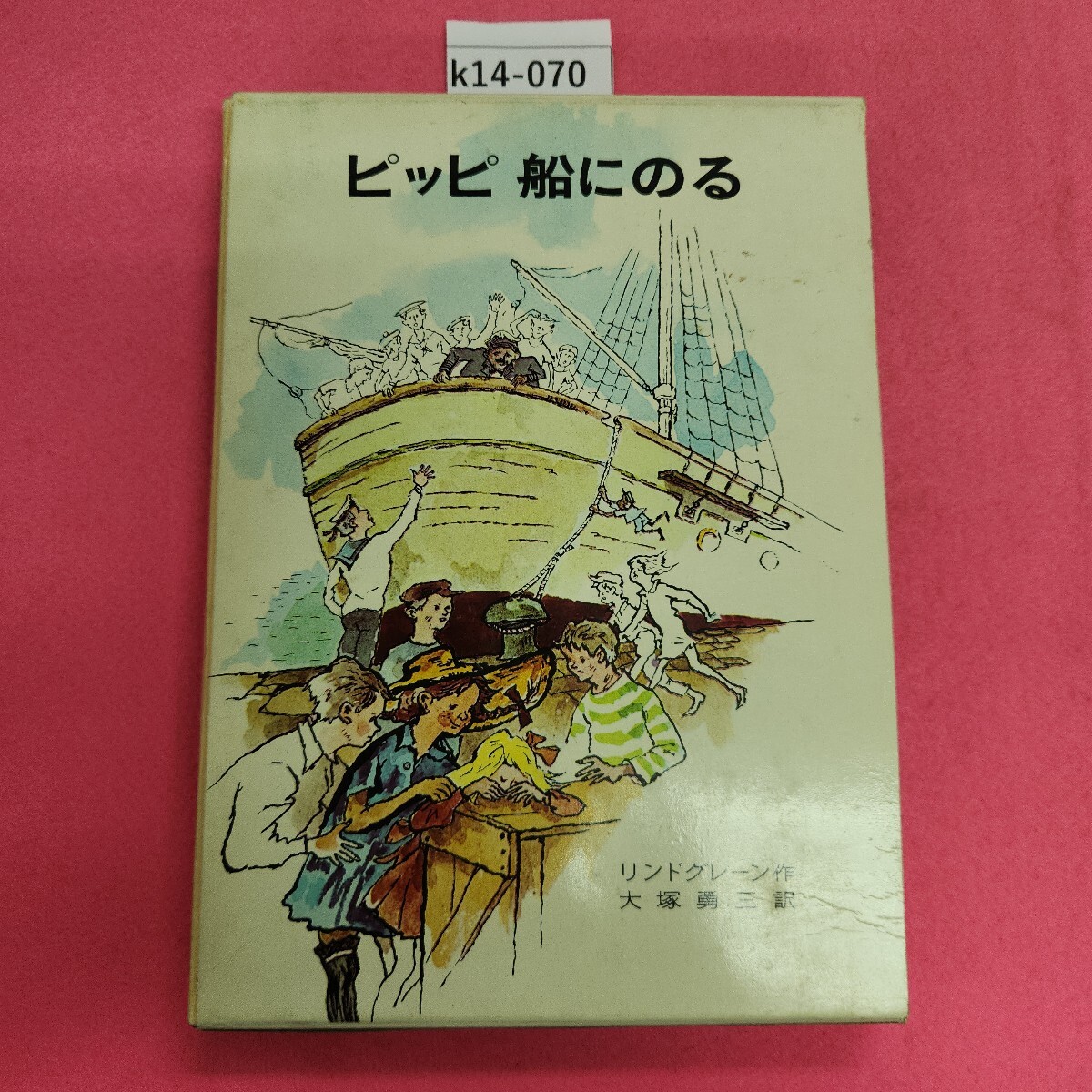 k14-070 ピッピ船にのる 岩波書店