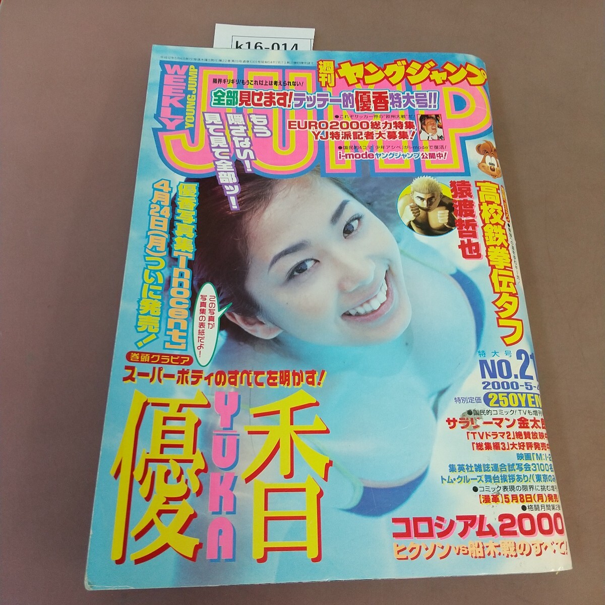 k16-014 週刊 ヤングジャンプ 通巻No,1005 集英社 優香 サラリーマン金太郎 他