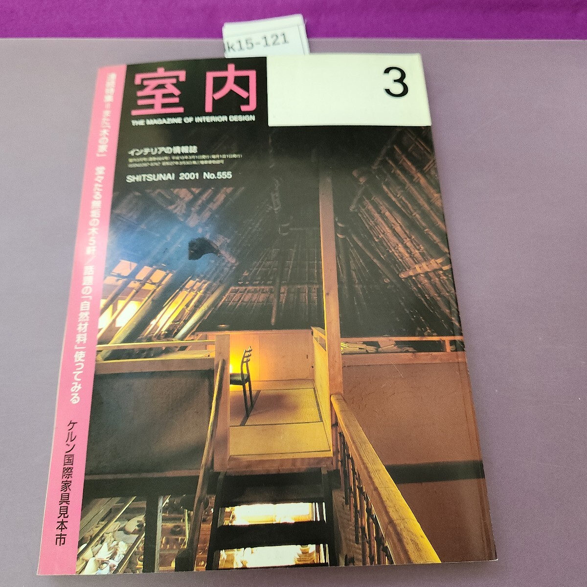 k15-121 室内 2001 No.555 3 連続特集 また木の家