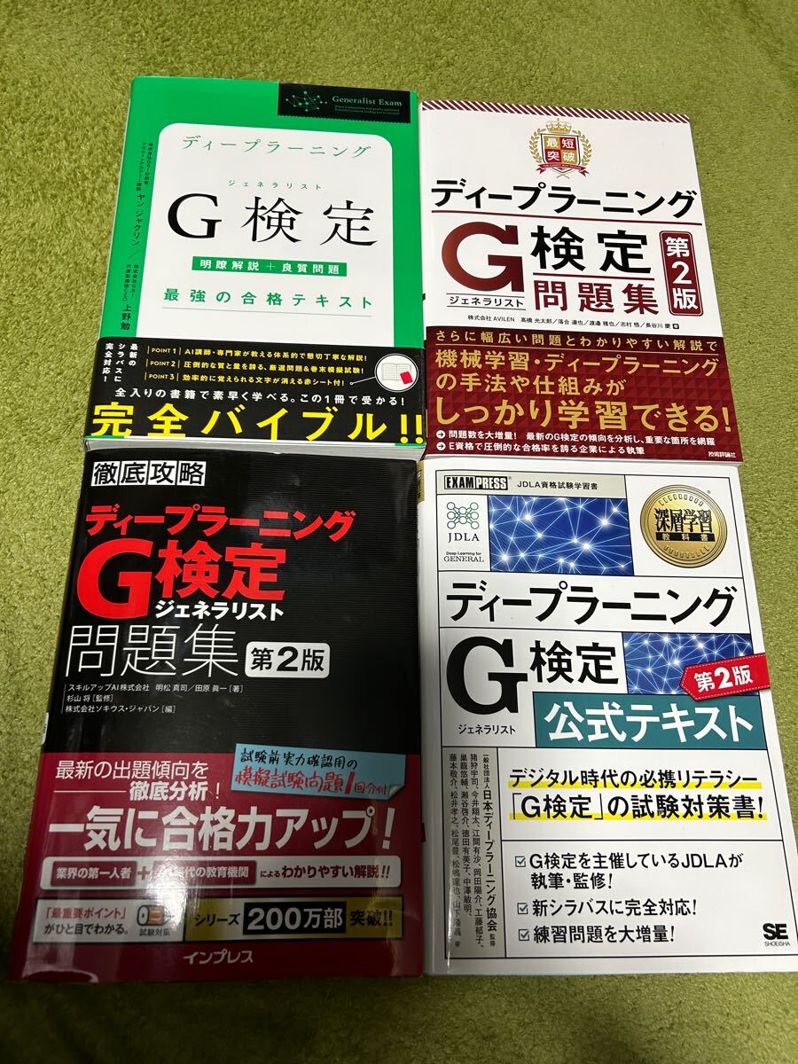 値下げ　ほぼ新品　4冊　ディープラーニングＧ検定