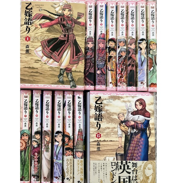 乙嫁語り1-15巻[最新巻まで]森薫★送料無料★おとよめがたり／世田谷文学館