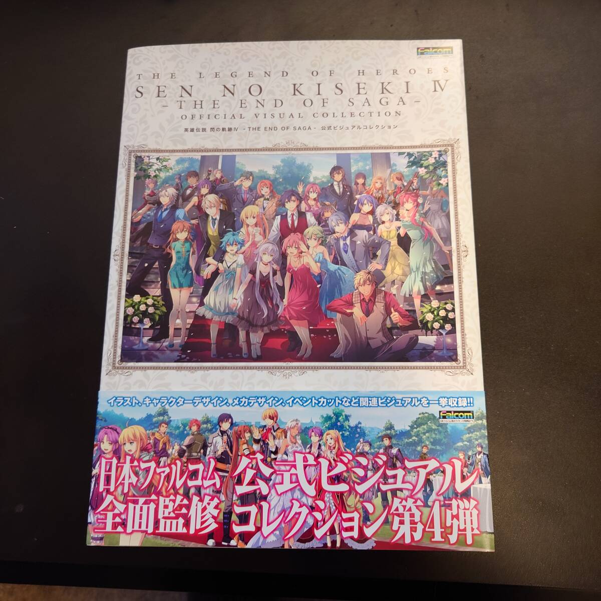 【新品】英雄伝説 閃の軌跡IV　公式ビジュアルコレクション