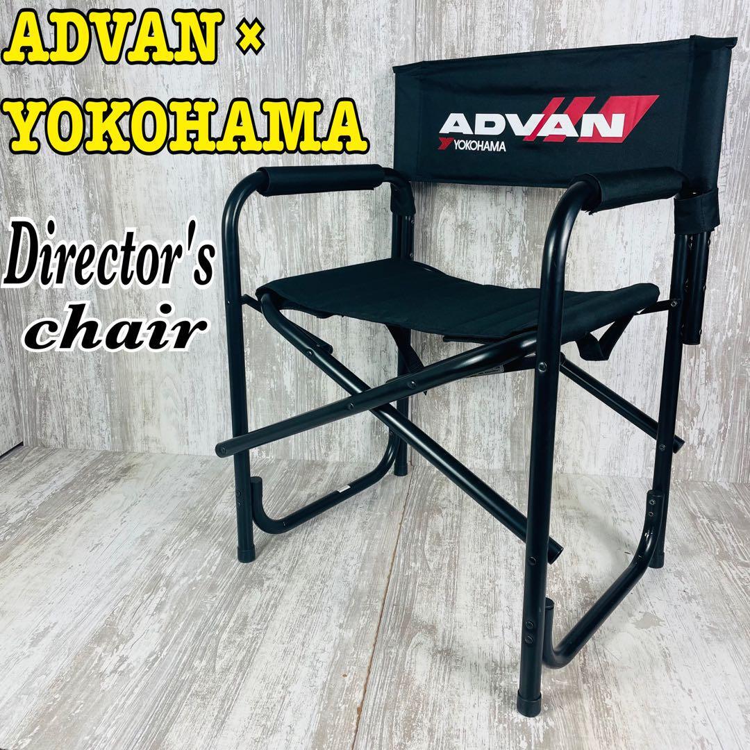 非売品】ADVAN×YOKOHAMA ディレクターズチェア 折りたたみ椅子 非売品】ADVAN×YOKOHAMA ディレクターズチェア 折りたたみ椅子