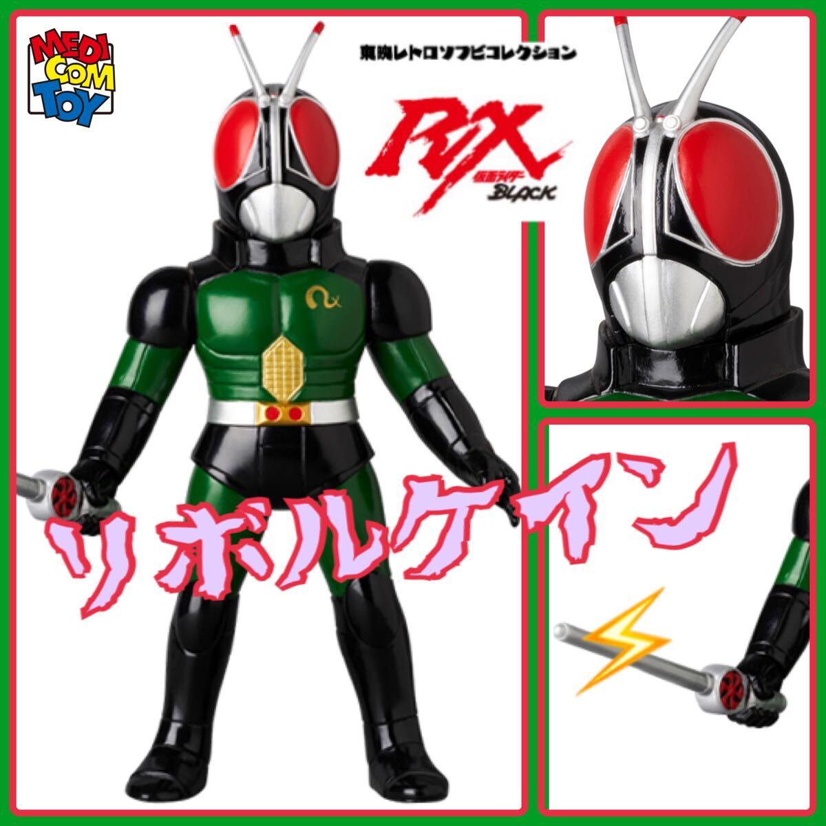 メディコム・トイ×東映レトロソフビ☆仮面ライダーBLACK RX メディコム・トイ×東映レトロソフビ☆仮面ライダーBLACK RX