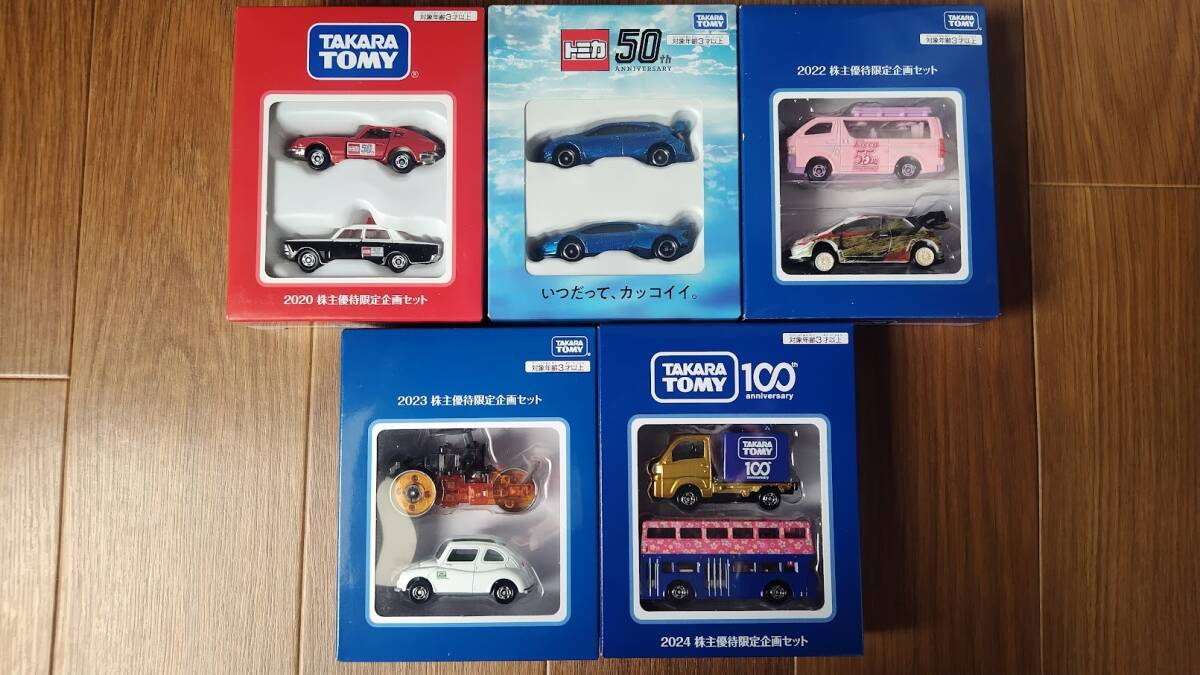 【驚きの値段で】 新品未使用 タカラトミー株主優待2020年_2021年_2022年_2023年_ 乗用車