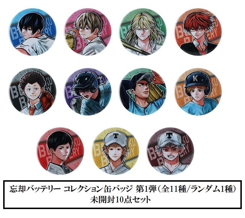 忘却バッテリー コレクション缶バッジ 第1弾 10パック ※ジャンプ 忘却バッテリー コレクション缶バッジ 第1弾 10パック ※ジャンプ