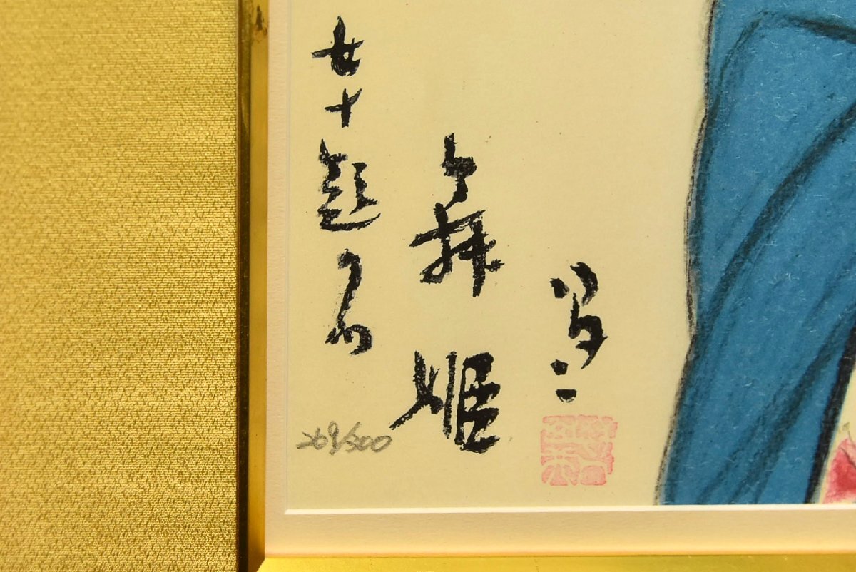 2-397)竹久夢二『舞妓』269/300 版画 リトグラフ 直筆サイン