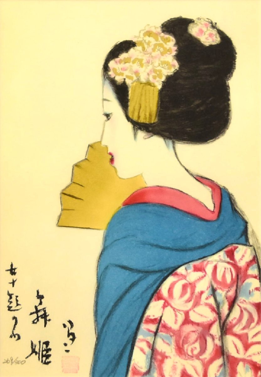 2-397)竹久夢二『舞妓』269/300 版画 リトグラフ 直筆サイン